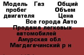  › Модель ­ Газ-21 › Общий пробег ­ 153 000 › Объем двигателя ­ 2 500 › Цена ­ 450 000 - Все города Авто » Продажа легковых автомобилей   . Амурская обл.,Магдагачинский р-н